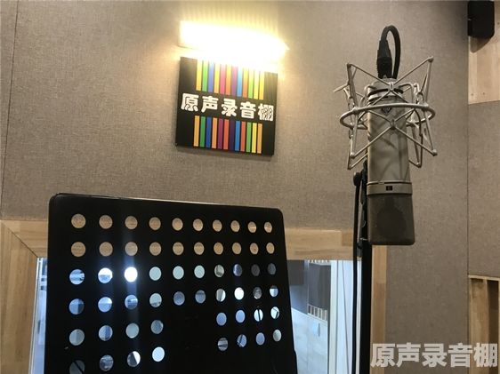 原声录音棚